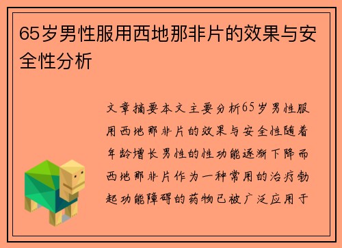 65岁男性服用西地那非片的效果与安全性分析