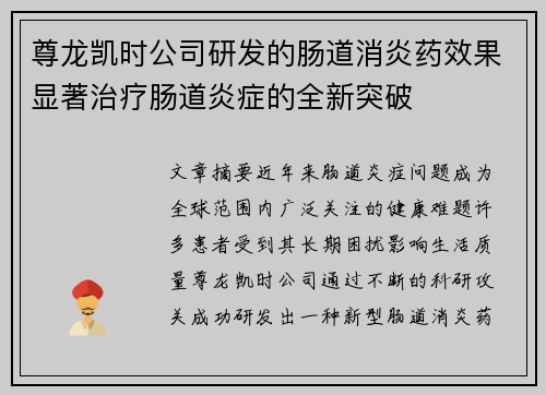 尊龙凯时公司研发的肠道消炎药效果显著治疗肠道炎症的全新突破