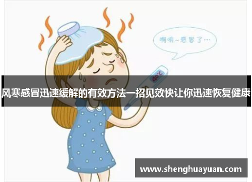 风寒感冒迅速缓解的有效方法一招见效快让你迅速恢复健康