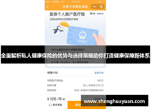 全面解析私人健康保险的优势与选择策略助你打造健康保障新体系