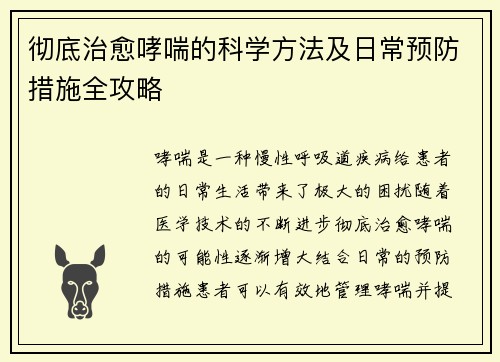 彻底治愈哮喘的科学方法及日常预防措施全攻略